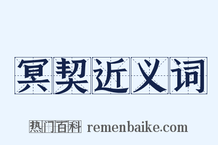 冥契近义词是什么意思的图片
